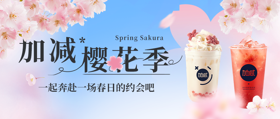 新品上新|w66给利老牌樱花季今日开启▶️ ，限定樱赏杯免费送