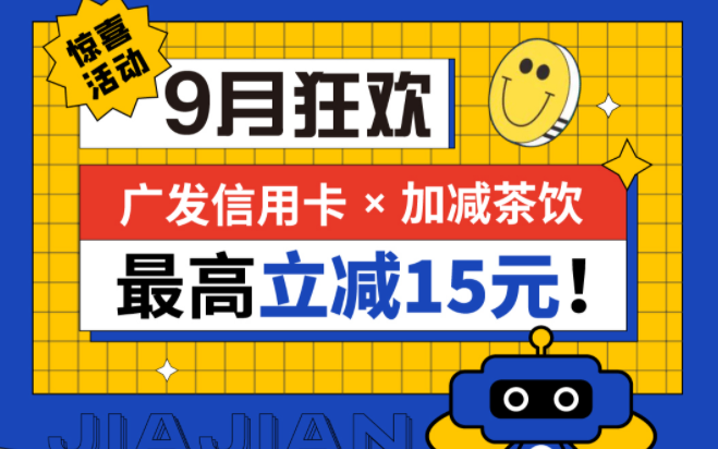 最高立减15元|w66给利老牌茶饮联合广发银行，一起狂欢！