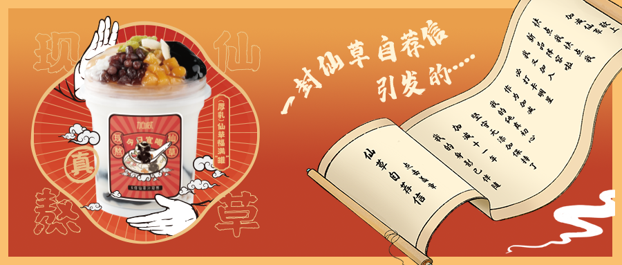 一封仙草自荐信|w66给利老牌仙草香，满杯福气抱一抱
